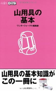 【中古】(非常に良い)山用具の基本 (山登りABC)