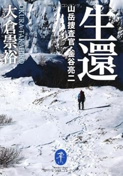 【中古】(非常に良い)生還 山岳捜査官・釜谷亮二 (ヤマケイ文庫)