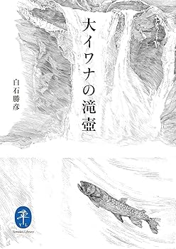 【中古】大イワナの滝壺 (ヤマケイ文庫)