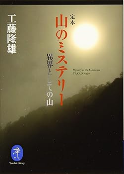 【中古】(非常に良い)ヤマケイ文庫 定本 山のミステリー 異界としての山【メーカー名】【メーカー型番】【ブランド名】山と渓谷社 ミステリー・サスペンス・ハードボイルド, SF・ホラー・ファンタジー, 伝承・神話, 超心理学・心霊, 昔話・伝承, 日本の民俗, 登山・ハイキング 工藤 隆雄: Author【商品説明】ヤマケイ文庫 定本 山のミステリー 異界としての山初期不良に関する返品 商品到着から7日間以内に初期不良が発生した場合のみ、返品をお受けいたします。 お客様都合のキャンセル・返品 イメージと異なる、必要でなくなった等の理由によるキャンセル・返品は一切お受けしておりません。 付属品に関する確認 中古品は基本的に説明書、外箱、ドライバーインストール用CD-ROMは付属しておりません。 特にレンタル落ちの商品には、収納BOXや特典類など一切の付属品がないことをご理解ください。 また、商品名に「限定」や「保証」と記載があっても、特典や保証、ダウンロードコードは含まれておりません。 掲載内容と付属品が異なる場合、受注前に内容確認のメールをお送りいたします。 商品画像について 掲載されている写真は代表画像です。実際の商品とは異なる場合がありますので、予めご了承ください。 中古品の状態 中古品はキズや汚れがある場合がありますので、その点をご理解いただける方のみご購入ください。 在庫状況について 他のモールでも販売しているため、ご注文のタイミングによっては商品がご用意できない場合があります。 その場合、キャンセルのご連絡をさせていただきます。 上記ご理解の上、お買い求めいただけますようお願い申し上げます。 ご注文からお届けまで1．ご注文　　ご注文は24時間受け付けております 2．注文確認ご注文後、注文確認メールを送信します 3．在庫確認　多モールでも併売の為、在庫切れの場合はご連絡させて頂きます。　 ※中古品は受注後に、再メンテナンス、梱包しますのでお届けまで4〜10営業日程度とお考え下さい。 4．入金確認　前払い決済をご選択の場合、ご入金確認後に商品確保・配送手配を致します。 5．出荷 　配送準備が整い次第、出荷致します。配送業者、追跡番号等の詳細をメール送信致します。 6．到着　出荷後、1〜3日後に商品が到着します。 　※離島、北海道、九州、沖縄は遅れる場合がございます。予めご了承下さい。0