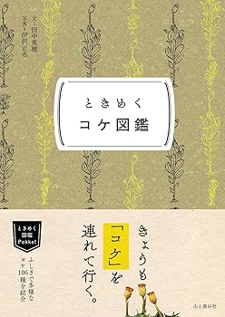 【中古】ときめく図鑑Pokke! ときめくコケ図鑑
