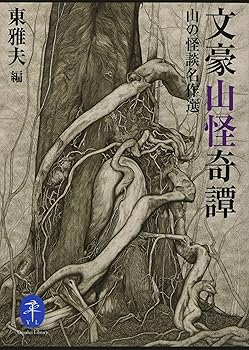 【中古】ヤマケイ文庫 文豪山怪奇譚 山の怪談名作選