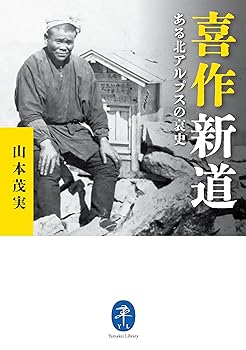 【中古】(非常に良い)ヤマケイ文庫 喜作新道 ある北アルプスの哀史