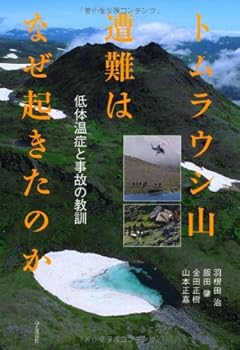 【中古】(非常に良い)トムラウシ山遭難はなぜ起きたのか【メーカー名】【メーカー型番】【ブランド名】山と渓谷社 事故, その他, スポーツ, スポーツ, 登山・ハイキング, キャンプ, クライミング・ボルダリング 羽根田治: Author; 金田正樹: Author; 飯田肇: Author; 山本正嘉: Author【商品説明】トムラウシ山遭難はなぜ起きたのか初期不良に関する返品 商品到着から7日間以内に初期不良が発生した場合のみ、返品をお受けいたします。 お客様都合のキャンセル・返品 イメージと異なる、必要でなくなった等の理由によるキャンセル・返品は一切お受けしておりません。 付属品に関する確認 中古品は基本的に説明書、外箱、ドライバーインストール用CD-ROMは付属しておりません。 特にレンタル落ちの商品には、収納BOXや特典類など一切の付属品がないことをご理解ください。 また、商品名に「限定」や「保証」と記載があっても、特典や保証、ダウンロードコードは含まれておりません。 掲載内容と付属品が異なる場合、受注前に内容確認のメールをお送りいたします。 商品画像について 掲載されている写真は代表画像です。実際の商品とは異なる場合がありますので、予めご了承ください。 中古品の状態 中古品はキズや汚れがある場合がありますので、その点をご理解いただける方のみご購入ください。 在庫状況について 他のモールでも販売しているため、ご注文のタイミングによっては商品がご用意できない場合があります。 その場合、キャンセルのご連絡をさせていただきます。 上記ご理解の上、お買い求めいただけますようお願い申し上げます。 ご注文からお届けまで1．ご注文　　ご注文は24時間受け付けております 2．注文確認ご注文後、注文確認メールを送信します 3．在庫確認　多モールでも併売の為、在庫切れの場合はご連絡させて頂きます。　 ※中古品は受注後に、再メンテナンス、梱包しますのでお届けまで4〜10営業日程度とお考え下さい。 4．入金確認　前払い決済をご選択の場合、ご入金確認後に商品確保・配送手配を致します。 5．出荷 　配送準備が整い次第、出荷致します。配送業者、追跡番号等の詳細をメール送信致します。 6．到着　出荷後、1〜3日後に商品が到着します。 　※離島、北海道、九州、沖縄は遅れる場合がございます。予めご了承下さい。0
