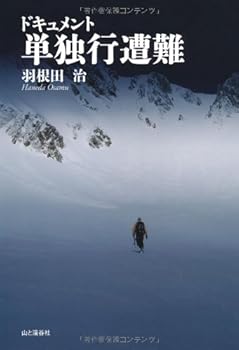 Other - 【中古】ドキュメント 単独行遭難 (ドキュメント遭難シリーズ)
