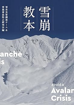 (非常に良い)雪崩教本 雪崩対策必読の書 Avoid a Avalanche Crisis