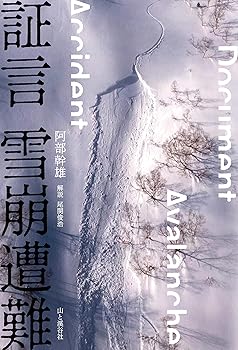 Other - 【中古】(非常に良い)証言 雪崩遭難