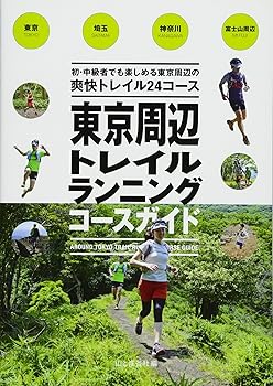【中古】東京周辺トレイルランニングコースガイド cocohouse-10982347 COCOHOUSE パッケージ画像