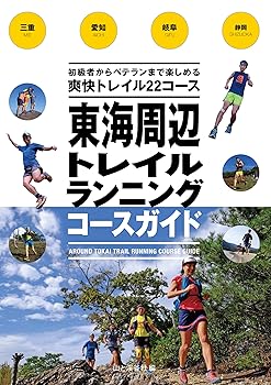 【中古】(非常に良い)東海周辺トレイルランニングコースガイド