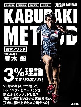 【中古】(非常に良い)鏑木メソッド 3%理論で走りを変える!
