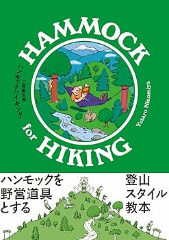 【中古】(非常に良い)ハンモックハイキング【メーカー名】【メーカー型番】【ブランド名】山と渓谷社 スポーツ, 趣味・実用, 登山・ハイキング, キャンプ, クライミング・ボルダリング ?宮 勇太郎: Author【商品説明】ハンモックハイキング初期不良に関する返品 商品到着から7日間以内に初期不良が発生した場合のみ、返品をお受けいたします。 お客様都合のキャンセル・返品 イメージと異なる、必要でなくなった等の理由によるキャンセル・返品は一切お受けしておりません。 付属品に関する確認 中古品は基本的に説明書、外箱、ドライバーインストール用CD-ROMは付属しておりません。 特にレンタル落ちの商品には、収納BOXや特典類など一切の付属品がないことをご理解ください。 また、商品名に「限定」や「保証」と記載があっても、特典や保証、ダウンロードコードは含まれておりません。 掲載内容と付属品が異なる場合、受注前に内容確認のメールをお送りいたします。 商品画像について 掲載されている写真は代表画像です。実際の商品とは異なる場合がありますので、予めご了承ください。 中古品の状態 中古品はキズや汚れがある場合がありますので、その点をご理解いただける方のみご購入ください。 在庫状況について 他のモールでも販売しているため、ご注文のタイミングによっては商品がご用意できない場合があります。 その場合、キャンセルのご連絡をさせていただきます。 上記ご理解の上、お買い求めいただけますようお願い申し上げます。 ご注文からお届けまで1．ご注文　　ご注文は24時間受け付けております 2．注文確認ご注文後、注文確認メールを送信します 3．在庫確認　多モールでも併売の為、在庫切れの場合はご連絡させて頂きます。　 ※中古品は受注後に、再メンテナンス、梱包しますのでお届けまで4〜10営業日程度とお考え下さい。 4．入金確認　前払い決済をご選択の場合、ご入金確認後に商品確保・配送手配を致します。 5．出荷 　配送準備が整い次第、出荷致します。配送業者、追跡番号等の詳細をメール送信致します。 6．到着　出荷後、1〜3日後に商品が到着します。 　※離島、北海道、九州、沖縄は遅れる場合がございます。予めご了承下さい。0