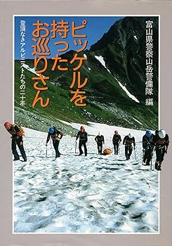 Other - 【中古】(非常に良い)ピッケルを持ったお巡りさん: 登頂なきアルピニストたちの二十年