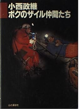 Other - 【中古】(非常に良い)ボクのザイル仲間たち