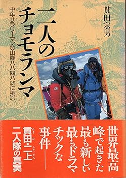 【中古】(非常に良い)二人のチョモランマ: 中年サラリーマン登山隊八八四八メートルに挑む【メーカー名】【メーカー型番】【ブランド名】【商品説明】二人のチョモランマ: 中年サラリーマン登山隊八八四八メートルに挑む初期不良に関する返品 商品到着から7日間以内に初期不良が発生した場合のみ、返品をお受けいたします。 お客様都合のキャンセル・返品 イメージと異なる、必要でなくなった等の理由によるキャンセル・返品は一切お受けしておりません。 付属品に関する確認 中古品は基本的に説明書、外箱、ドライバーインストール用CD-ROMは付属しておりません。 特にレンタル落ちの商品には、収納BOXや特典類など一切の付属品がないことをご理解ください。 また、商品名に「限定」や「保証」と記載があっても、特典や保証、ダウンロードコードは含まれておりません。 掲載内容と付属品が異なる場合、受注前に内容確認のメールをお送りいたします。 商品画像について 掲載されている写真は代表画像です。実際の商品とは異なる場合がありますので、予めご了承ください。 中古品の状態 中古品はキズや汚れがある場合がありますので、その点をご理解いただける方のみご購入ください。 在庫状況について 他のモールでも販売しているため、ご注文のタイミングによっては商品がご用意できない場合があります。 その場合、キャンセルのご連絡をさせていただきます。 上記ご理解の上、お買い求めいただけますようお願い申し上げます。 ご注文からお届けまで1．ご注文　　ご注文は24時間受け付けております 2．注文確認ご注文後、注文確認メールを送信します 3．在庫確認　多モールでも併売の為、在庫切れの場合はご連絡させて頂きます。　 ※中古品は受注後に、再メンテナンス、梱包しますのでお届けまで4〜10営業日程度とお考え下さい。 4．入金確認　前払い決済をご選択の場合、ご入金確認後に商品確保・配送手配を致します。 5．出荷 　配送準備が整い次第、出荷致します。配送業者、追跡番号等の詳細をメール送信致します。 6．到着　出荷後、1〜3日後に商品が到着します。 　※離島、北海道、九州、沖縄は遅れる場合がございます。予めご了承下さい。0