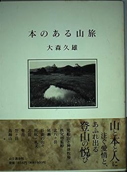Other - 【中古】(非常に良い)本のある山旅