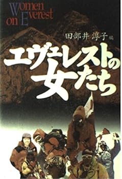 Rakuten - 【中古】エヴェレストの女たち