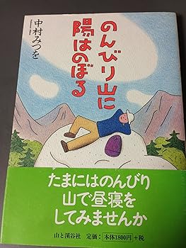 【中古】のんびり山に陽はのぼる