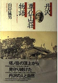 【中古】丹沢 尊仏山荘物語