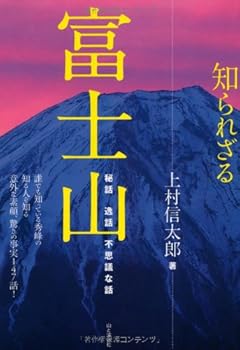 【中古】知られざる富士山 秘話 逸話 不思議な話