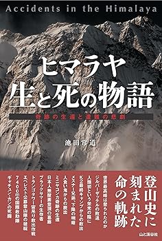 【中古】ヒマラヤ 生と死の物語 奇跡の生還と遭難の悲劇【メーカー名】【メーカー型番】【ブランド名】山と渓谷社 近現代の作品, 災害, 事故, その他, スポーツ, 登山・ハイキング, キャンプ, クライミング・ボルダリング 池田 常道: Author【商品説明】ヒマラヤ 生と死の物語 奇跡の生還と遭難の悲劇初期不良に関する返品 商品到着から7日間以内に初期不良が発生した場合のみ、返品をお受けいたします。 お客様都合のキャンセル・返品 イメージと異なる、必要でなくなった等の理由によるキャンセル・返品は一切お受けしておりません。 付属品に関する確認 中古品は基本的に説明書、外箱、ドライバーインストール用CD-ROMは付属しておりません。 特にレンタル落ちの商品には、収納BOXや特典類など一切の付属品がないことをご理解ください。 また、商品名に「限定」や「保証」と記載があっても、特典や保証、ダウンロードコードは含まれておりません。 掲載内容と付属品が異なる場合、受注前に内容確認のメールをお送りいたします。 商品画像について 掲載されている写真は代表画像です。実際の商品とは異なる場合がありますので、予めご了承ください。 中古品の状態 中古品はキズや汚れがある場合がありますので、その点をご理解いただける方のみご購入ください。 在庫状況について 他のモールでも販売しているため、ご注文のタイミングによっては商品がご用意できない場合があります。 その場合、キャンセルのご連絡をさせていただきます。 上記ご理解の上、お買い求めいただけますようお願い申し上げます。 ご注文からお届けまで1．ご注文　　ご注文は24時間受け付けております 2．注文確認ご注文後、注文確認メールを送信します 3．在庫確認　多モールでも併売の為、在庫切れの場合はご連絡させて頂きます。　 ※中古品は受注後に、再メンテナンス、梱包しますのでお届けまで4〜10営業日程度とお考え下さい。 4．入金確認　前払い決済をご選択の場合、ご入金確認後に商品確保・配送手配を致します。 5．出荷 　配送準備が整い次第、出荷致します。配送業者、追跡番号等の詳細をメール送信致します。 6．到着　出荷後、1〜3日後に商品が到着します。 　※離島、北海道、九州、沖縄は遅れる場合がございます。予めご了承下さい。0