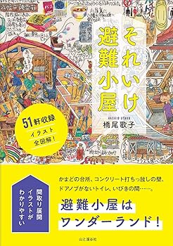 【中古】それいけ避難小屋