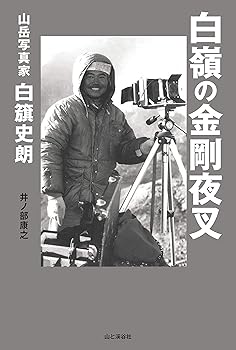【中古】(非常に良い)白嶺の金剛夜叉 山岳写真家 白籏史朗
