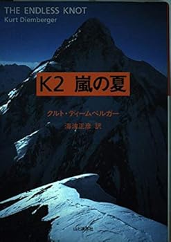 【中古】K2嵐の夏