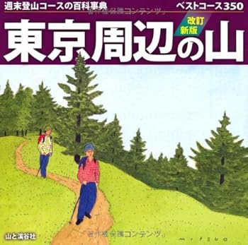 【中古】(非常に良い)改訂新版　東京周辺の山【メーカー名】【メーカー型番】【ブランド名】山と渓谷社 スポーツ, 登山・ハイキング, キャンプ, クライミング・ボルダリング 【商品説明】改訂新版　東京周辺の山初期不良に関する返品 商品到着から7日間以内に初期不良が発生した場合のみ、返品をお受けいたします。 お客様都合のキャンセル・返品 イメージと異なる、必要でなくなった等の理由によるキャンセル・返品は一切お受けしておりません。 付属品に関する確認 中古品は基本的に説明書、外箱、ドライバーインストール用CD-ROMは付属しておりません。 特にレンタル落ちの商品には、収納BOXや特典類など一切の付属品がないことをご理解ください。 また、商品名に「限定」や「保証」と記載があっても、特典や保証、ダウンロードコードは含まれておりません。 掲載内容と付属品が異なる場合、受注前に内容確認のメールをお送りいたします。 商品画像について 掲載されている写真は代表画像です。実際の商品とは異なる場合がありますので、予めご了承ください。 中古品の状態 中古品はキズや汚れがある場合がありますので、その点をご理解いただける方のみご購入ください。 在庫状況について 他のモールでも販売しているため、ご注文のタイミングによっては商品がご用意できない場合があります。 その場合、キャンセルのご連絡をさせていただきます。 上記ご理解の上、お買い求めいただけますようお願い申し上げます。 ご注文からお届けまで1．ご注文　　ご注文は24時間受け付けております 2．注文確認ご注文後、注文確認メールを送信します 3．在庫確認　多モールでも併売の為、在庫切れの場合はご連絡させて頂きます。　 ※中古品は受注後に、再メンテナンス、梱包しますのでお届けまで4〜10営業日程度とお考え下さい。 4．入金確認　前払い決済をご選択の場合、ご入金確認後に商品確保・配送手配を致します。 5．出荷 　配送準備が整い次第、出荷致します。配送業者、追跡番号等の詳細をメール送信致します。 6．到着　出荷後、1〜3日後に商品が到着します。 　※離島、北海道、九州、沖縄は遅れる場合がございます。予めご了承下さい。0