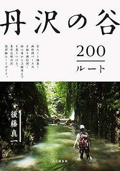 Rakuten - 【中古】(非常に良い)丹沢の谷200ルート 初心者から上級者までを惹きつける、東京近郊の沢、超詳細ルートガイド