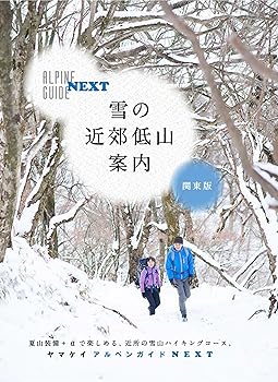 【中古】雪の近郊低山案内 関東版 (ヤマケイアルペンガイドNEXT)