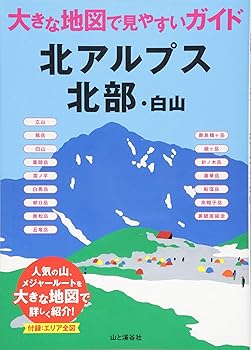 【中古】(非常に良い)北アルプス北部・白山 (大きな地図で見やすいガイド)【メーカー名】【メーカー型番】【ブランド名】山と渓谷社 国内旅行, 登山・ハイキング, キャンプ, クライミング・ボルダリング 山と溪谷社: Editor【商品説明】北アルプス北部・白山 (大きな地図で見やすいガイド)初期不良に関する返品 商品到着から7日間以内に初期不良が発生した場合のみ、返品をお受けいたします。 お客様都合のキャンセル・返品 イメージと異なる、必要でなくなった等の理由によるキャンセル・返品は一切お受けしておりません。 付属品に関する確認 中古品は基本的に説明書、外箱、ドライバーインストール用CD-ROMは付属しておりません。 特にレンタル落ちの商品には、収納BOXや特典類など一切の付属品がないことをご理解ください。 また、商品名に「限定」や「保証」と記載があっても、特典や保証、ダウンロードコードは含まれておりません。 掲載内容と付属品が異なる場合、受注前に内容確認のメールをお送りいたします。 商品画像について 掲載されている写真は代表画像です。実際の商品とは異なる場合がありますので、予めご了承ください。 中古品の状態 中古品はキズや汚れがある場合がありますので、その点をご理解いただける方のみご購入ください。 在庫状況について 他のモールでも販売しているため、ご注文のタイミングによっては商品がご用意できない場合があります。 その場合、キャンセルのご連絡をさせていただきます。 上記ご理解の上、お買い求めいただけますようお願い申し上げます。 ご注文からお届けまで1．ご注文　　ご注文は24時間受け付けております 2．注文確認ご注文後、注文確認メールを送信します 3．在庫確認　多モールでも併売の為、在庫切れの場合はご連絡させて頂きます。　 ※中古品は受注後に、再メンテナンス、梱包しますのでお届けまで4〜10営業日程度とお考え下さい。 4．入金確認　前払い決済をご選択の場合、ご入金確認後に商品確保・配送手配を致します。 5．出荷 　配送準備が整い次第、出荷致します。配送業者、追跡番号等の詳細をメール送信致します。 6．到着　出荷後、1〜3日後に商品が到着します。 　※離島、北海道、九州、沖縄は遅れる場合がございます。予めご了承下さい。0