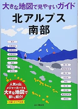 【中古】北アルプス南部 (大きな地図で見やすいガイド)