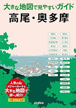 【中古】高尾・奥多摩 (大きな地図で見やすいガイド)
