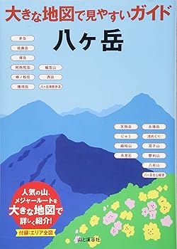 【中古】大きな地図で見やすいガイド 八ヶ岳 cocohouse-10984089 COCOHOUSE パッケージ画像