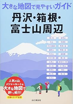【中古】(非常に良い)大きな地図で見やすいガイド 丹沢・箱根・富士山周辺【メーカー名】【メーカー型番】【ブランド名】山と渓谷社 国内旅行, 登山・ハイキング, キャンプ, クライミング・ボルダリング 【商品説明】大きな地図で見やすいガイド 丹沢・箱根・富士山周辺初期不良に関する返品 商品到着から7日間以内に初期不良が発生した場合のみ、返品をお受けいたします。 お客様都合のキャンセル・返品 イメージと異なる、必要でなくなった等の理由によるキャンセル・返品は一切お受けしておりません。 付属品に関する確認 中古品は基本的に説明書、外箱、ドライバーインストール用CD-ROMは付属しておりません。 特にレンタル落ちの商品には、収納BOXや特典類など一切の付属品がないことをご理解ください。 また、商品名に「限定」や「保証」と記載があっても、特典や保証、ダウンロードコードは含まれておりません。 掲載内容と付属品が異なる場合、受注前に内容確認のメールをお送りいたします。 商品画像について 掲載されている写真は代表画像です。実際の商品とは異なる場合がありますので、予めご了承ください。 中古品の状態 中古品はキズや汚れがある場合がありますので、その点をご理解いただける方のみご購入ください。 在庫状況について 他のモールでも販売しているため、ご注文のタイミングによっては商品がご用意できない場合があります。 その場合、キャンセルのご連絡をさせていただきます。 上記ご理解の上、お買い求めいただけますようお願い申し上げます。 ご注文からお届けまで1．ご注文　　ご注文は24時間受け付けております 2．注文確認ご注文後、注文確認メールを送信します 3．在庫確認　多モールでも併売の為、在庫切れの場合はご連絡させて頂きます。　 ※中古品は受注後に、再メンテナンス、梱包しますのでお届けまで4〜10営業日程度とお考え下さい。 4．入金確認　前払い決済をご選択の場合、ご入金確認後に商品確保・配送手配を致します。 5．出荷 　配送準備が整い次第、出荷致します。配送業者、追跡番号等の詳細をメール送信致します。 6．到着　出荷後、1〜3日後に商品が到着します。 　※離島、北海道、九州、沖縄は遅れる場合がございます。予めご了承下さい。0