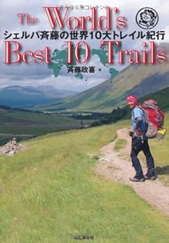 【中古】シェルパ斉藤の世界10大トレイル紀行 The World's Best 10 Trails