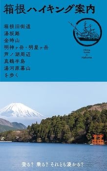 樂天商城 - 【中古】(非常に良い)箱根ハイキング案内