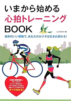 【中古】いまから始める心拍トレーニングBOOK【メーカー名】【メーカー型番】【ブランド名】山と渓谷社 スポーツ, エクササイズ, その他, スポーツ, 登山・ハイキング, クライミング・ボルダリング 山と溪谷社: Author; 山と溪谷社: Editor【商品説明】いまから始める心拍トレーニングBOOK初期不良に関する返品 商品到着から7日間以内に初期不良が発生した場合のみ、返品をお受けいたします。 お客様都合のキャンセル・返品 イメージと異なる、必要でなくなった等の理由によるキャンセル・返品は一切お受けしておりません。 付属品に関する確認 中古品は基本的に説明書、外箱、ドライバーインストール用CD-ROMは付属しておりません。 特にレンタル落ちの商品には、収納BOXや特典類など一切の付属品がないことをご理解ください。 また、商品名に「限定」や「保証」と記載があっても、特典や保証、ダウンロードコードは含まれておりません。 掲載内容と付属品が異なる場合、受注前に内容確認のメールをお送りいたします。 商品画像について 掲載されている写真は代表画像です。実際の商品とは異なる場合がありますので、予めご了承ください。 中古品の状態 中古品はキズや汚れがある場合がありますので、その点をご理解いただける方のみご購入ください。 在庫状況について 他のモールでも販売しているため、ご注文のタイミングによっては商品がご用意できない場合があります。 その場合、キャンセルのご連絡をさせていただきます。 上記ご理解の上、お買い求めいただけますようお願い申し上げます。 ご注文からお届けまで1．ご注文　　ご注文は24時間受け付けております 2．注文確認ご注文後、注文確認メールを送信します 3．在庫確認　多モールでも併売の為、在庫切れの場合はご連絡させて頂きます。　 ※中古品は受注後に、再メンテナンス、梱包しますのでお届けまで4〜10営業日程度とお考え下さい。 4．入金確認　前払い決済をご選択の場合、ご入金確認後に商品確保・配送手配を致します。 5．出荷 　配送準備が整い次第、出荷致します。配送業者、追跡番号等の詳細をメール送信致します。 6．到着　出荷後、1〜3日後に商品が到着します。 　※離島、北海道、九州、沖縄は遅れる場合がございます。予めご了承下さい。0