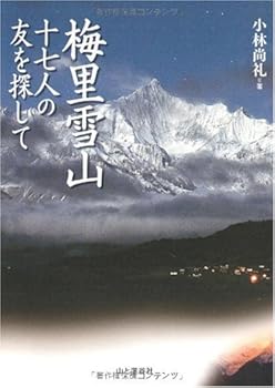 【中古】梅里雪山—十七人の友を探して【メーカー名】【メーカー型番】【ブランド名】山と渓谷社 歴史・地理, 登山・ハイキング 小林 尚礼: Author【商品説明】梅里雪山—十七人の友を探して初期不良に関する返品 商品到着から7日間以内に初期不良が発生した場合のみ、返品をお受けいたします。 お客様都合のキャンセル・返品 イメージと異なる、必要でなくなった等の理由によるキャンセル・返品は一切お受けしておりません。 付属品に関する確認 中古品は基本的に説明書、外箱、ドライバーインストール用CD-ROMは付属しておりません。 特にレンタル落ちの商品には、収納BOXや特典類など一切の付属品がないことをご理解ください。 また、商品名に「限定」や「保証」と記載があっても、特典や保証、ダウンロードコードは含まれておりません。 掲載内容と付属品が異なる場合、受注前に内容確認のメールをお送りいたします。 商品画像について 掲載されている写真は代表画像です。実際の商品とは異なる場合がありますので、予めご了承ください。 中古品の状態 中古品はキズや汚れがある場合がありますので、その点をご理解いただける方のみご購入ください。 在庫状況について 他のモールでも販売しているため、ご注文のタイミングによっては商品がご用意できない場合があります。 その場合、キャンセルのご連絡をさせていただきます。 上記ご理解の上、お買い求めいただけますようお願い申し上げます。 ご注文からお届けまで1．ご注文　　ご注文は24時間受け付けております 2．注文確認ご注文後、注文確認メールを送信します 3．在庫確認　多モールでも併売の為、在庫切れの場合はご連絡させて頂きます。　 ※中古品は受注後に、再メンテナンス、梱包しますのでお届けまで4〜10営業日程度とお考え下さい。 4．入金確認　前払い決済をご選択の場合、ご入金確認後に商品確保・配送手配を致します。 5．出荷 　配送準備が整い次第、出荷致します。配送業者、追跡番号等の詳細をメール送信致します。 6．到着　出荷後、1〜3日後に商品が到着します。 　※離島、北海道、九州、沖縄は遅れる場合がございます。予めご了承下さい。0