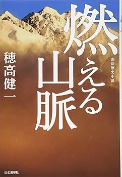 【中古】(非常に良い)燃える山脈 山岳歴史小説