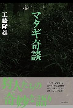 【中古】マタギ奇談 狩人たちの奇妙な語り