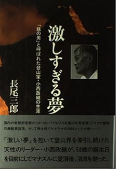 【中古】激しすぎる夢: 鉄の男と呼ばれた登山家・小西政継の生涯