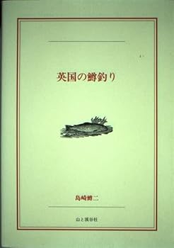 Other - 【中古】(非常に良い)英国の鱒釣り (ヤマケイFF CLASSシリーズ)