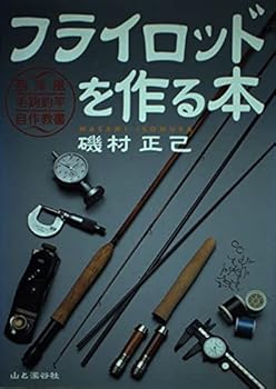 Other - 【中古】(非常に良い)フライロッドを作る本 (ヤマケイFF CLASSシリーズ)