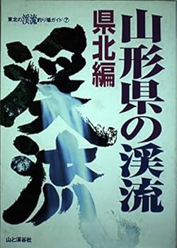【中古】山形県の渓流 県北編 (東北の渓流釣り場ガイド 7) cocohouse-10983541 COCOHOUSE パッケージ画像