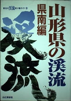 【中古】山形県の渓流 県南編 (東北の渓流釣り場ガイド 8) cocohouse-10982876 COCOHOUSE パッケージ画像