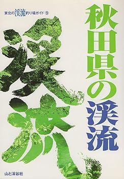 【中古】(非常に良い)秋田県の渓流 (東北の渓流釣り場ガイド 9) cocohouse-10990117 COCOHOUSE パッケージ画像