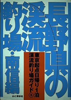 【中古】長野県の渓流釣り場 南信編 (東京起点日帰り1泊渓流釣り場ガイド 5) cocohouse-10982111 COCOHOUSE パッケージ画像