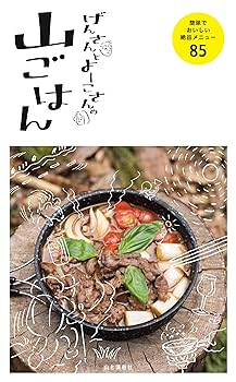 Other - 【中古】(非常に良い)げんさんとよーこさんの山ごはん 簡単でおいしい絶品メニュー85