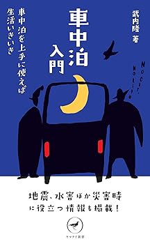 【中古】ヤマケイ新書 車中泊入門